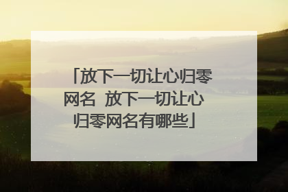 放下一切让心归零网名 放下一切让心归零网名有哪些