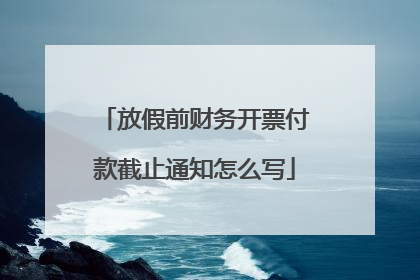 放假前财务开票付款截止通知怎么写