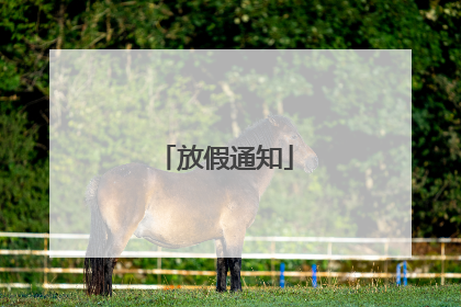 放假通知
