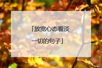 放宽心态看淡一切的句子
