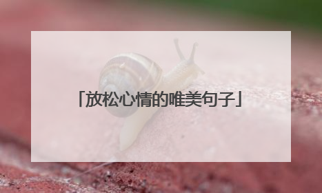 放松心情的唯美句子