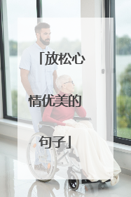 放松心情优美的句子