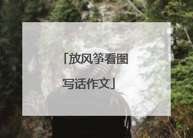 放风筝看图写话作文