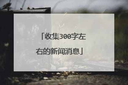 收集300字左右的新闻消息