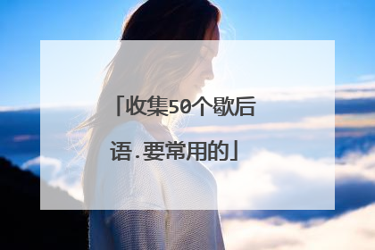 收集50个歇后语.要常用的