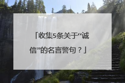 收集5条关于“诚信”的名言警句？