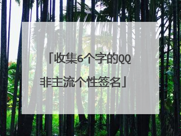 收集6个字的QQ非主流个性签名
