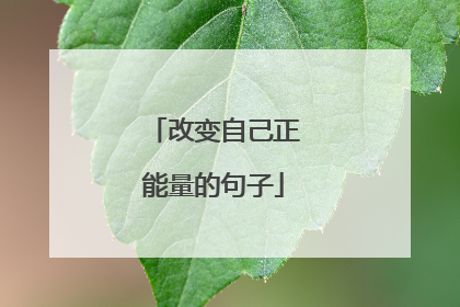 改变自己正能量的句子