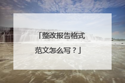 整改报告格式范文怎么写？