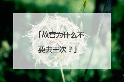 故宫为什么不要去三次?