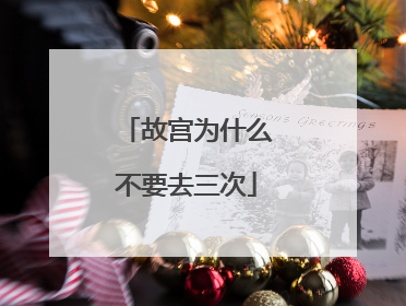 故宫为什么不要去三次