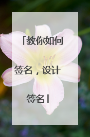 教你如何签名，设计签名