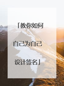 教你如何自己为自己设计签名