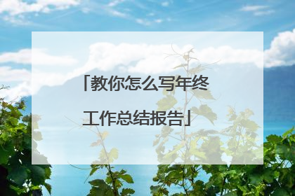 教你怎么写年终工作总结报告