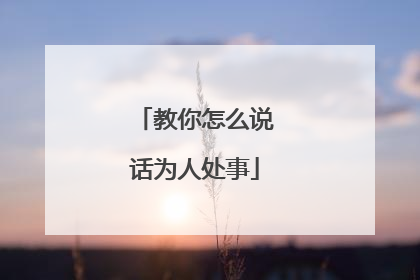 教你怎么说话为人处事