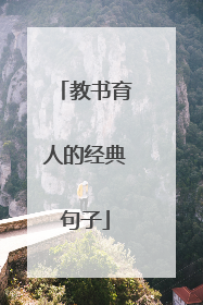教书育人的经典句子