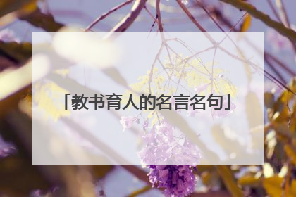 教书育人的名言名句