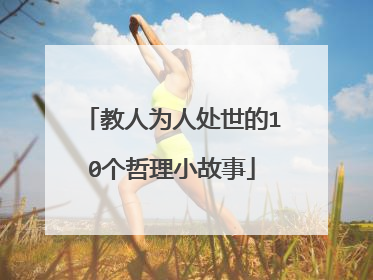 教人为人处世的10个哲理小故事