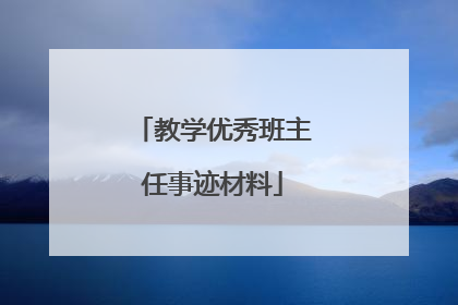 教学优秀班主任事迹材料