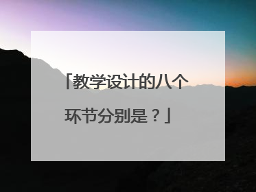 教学设计的八个环节分别是？