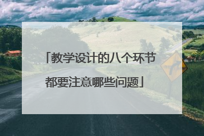 教学设计的八个环节都要注意哪些问题