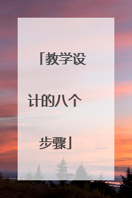 教学设计的八个步骤