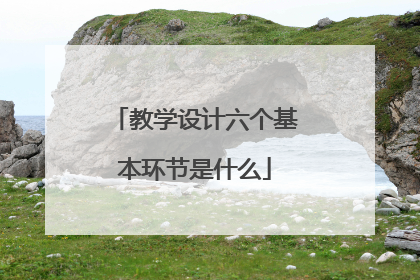教学设计六个基本环节是什么