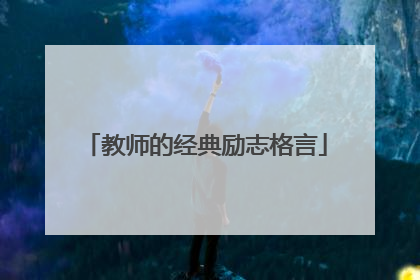 教师的经典励志格言