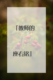 教师的座右铭