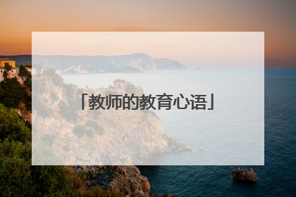 教师的教育心语