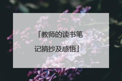 教师的读书笔记摘抄及感悟