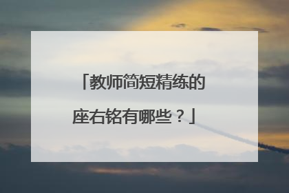 教师简短精练的座右铭有哪些？