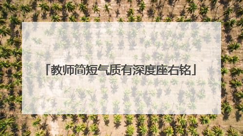教师简短气质有深度座右铭