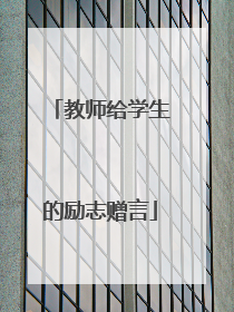 教师给学生的励志赠言