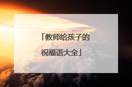 教师给孩子的祝福语大全