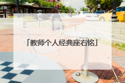 教师个人经典座右铭