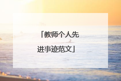 教师个人先进事迹范文