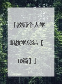 教师个人学期教学总结【10篇】