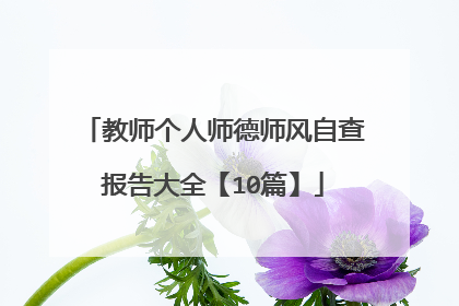 教师个人师德师风自查报告大全【10篇】