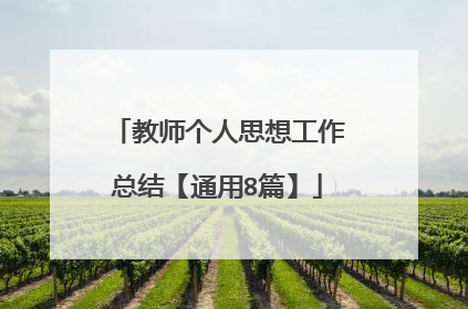 教师个人思想工作总结【通用8篇】