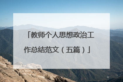 教师个人思想政治工作总结范文(五篇)