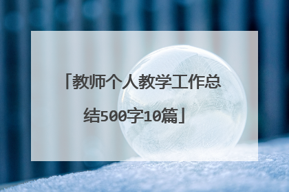 教师个人教学工作总结500字10篇