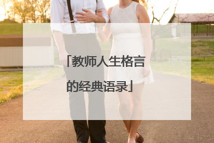 教师人生格言的经典语录