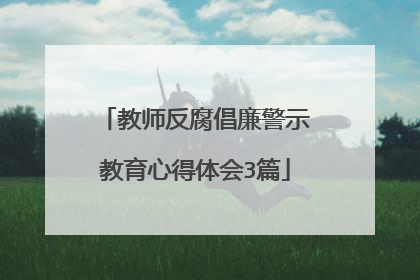 教师反腐倡廉警示教育心得体会3篇