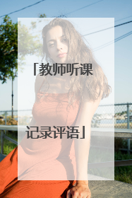 教师听课记录评语