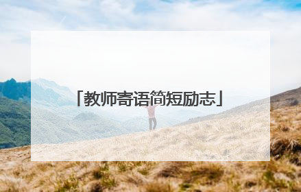 教师寄语简短励志