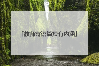 教师寄语简短有内涵