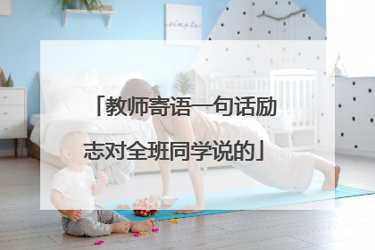 教师寄语一句话励志对全班同学说的