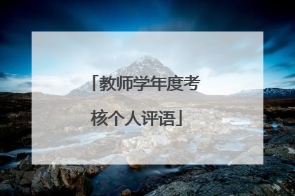 教师学年度考核个人评语