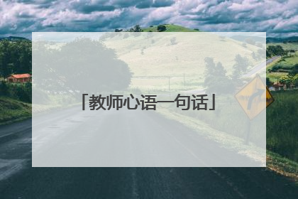 教师心语一句话
